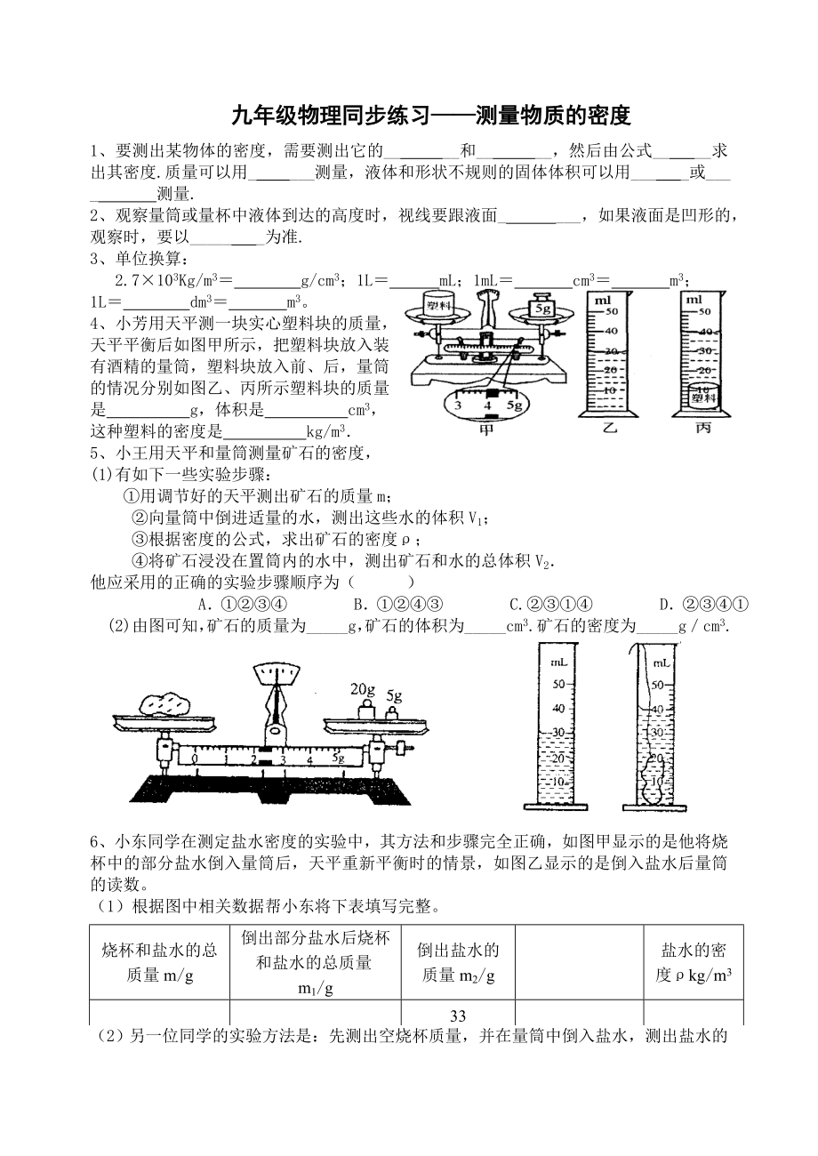 九级物理同步练习——测量物质的密度.doc_第1页