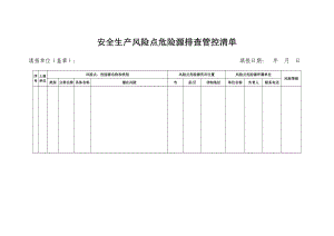 安全生产风险点危险源排查管控清单.doc