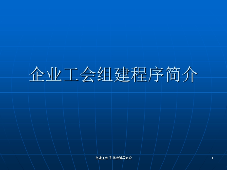 企业工会组建程序简介.ppt_第1页