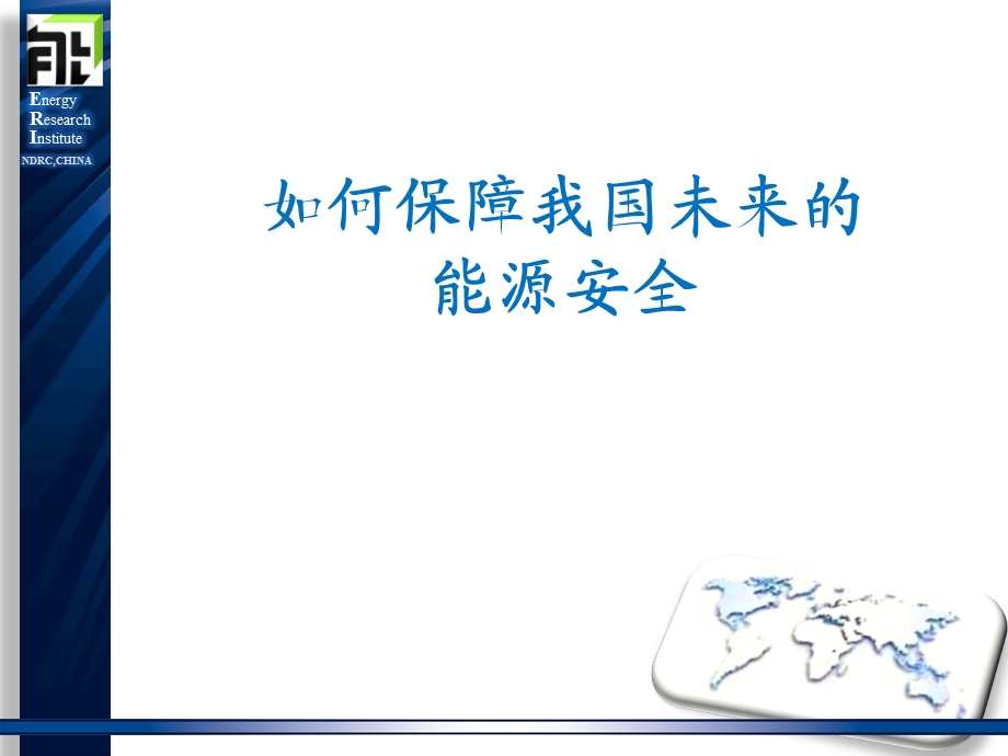 如何保障我国未来的能源安全.ppt_第1页