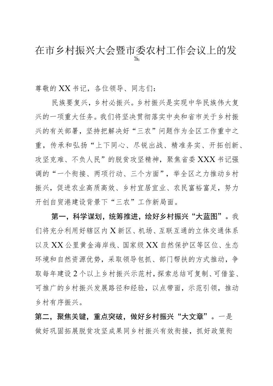 在市乡村振兴大会暨市委农村工作会议上的发言.docx_第1页