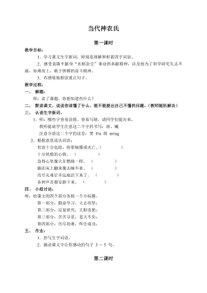 （北师大版）六年级语文下册教案当代神农氏1.doc