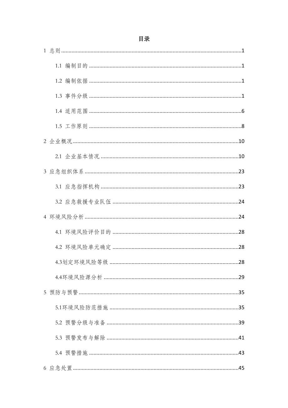 包装材料公司突发环境事件应急预案.doc_第3页