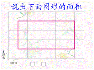 新课标人教版数学五年级上册《平行四边形面积》课件(2).ppt