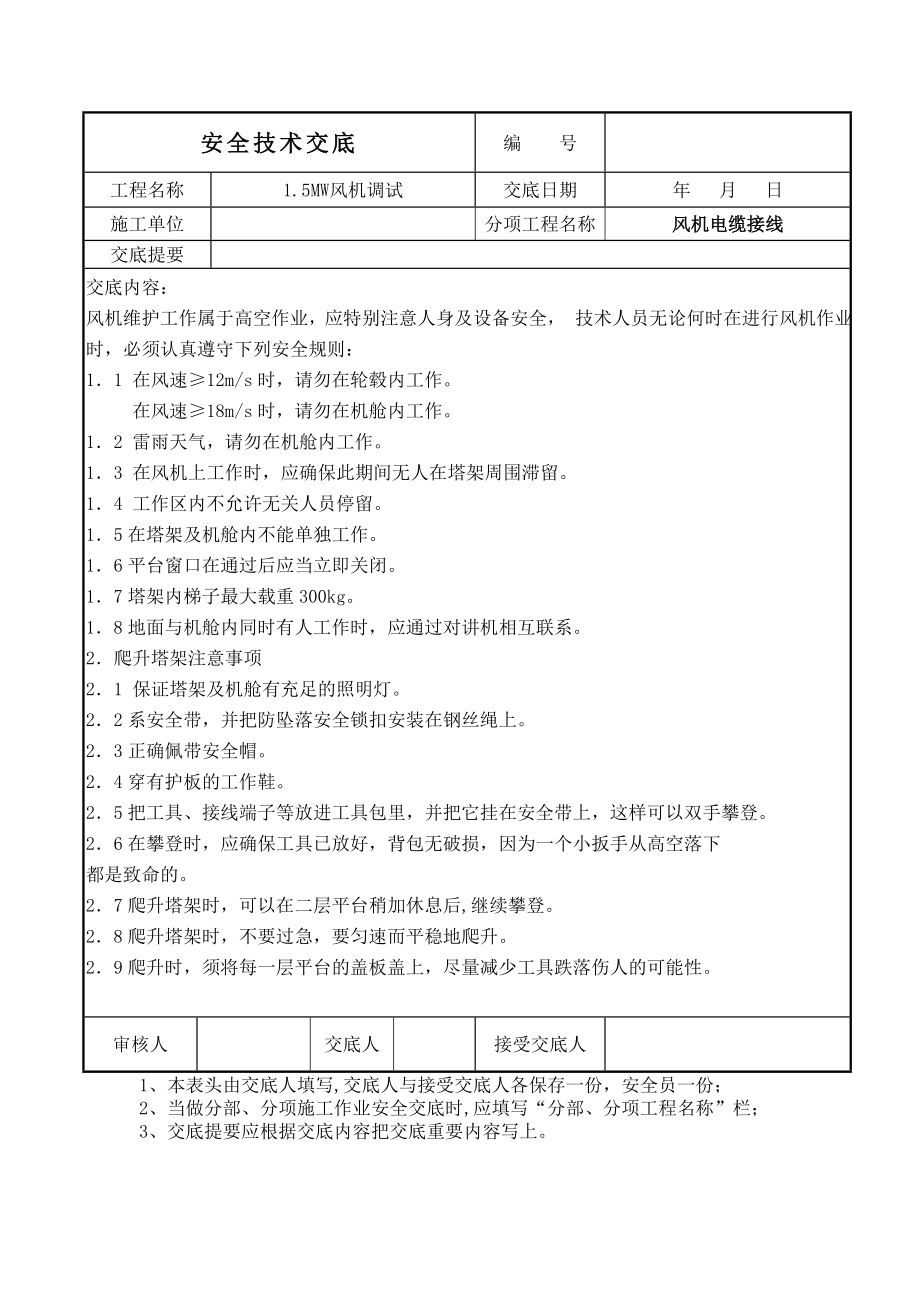 风机调试安全技术交底.doc_第1页