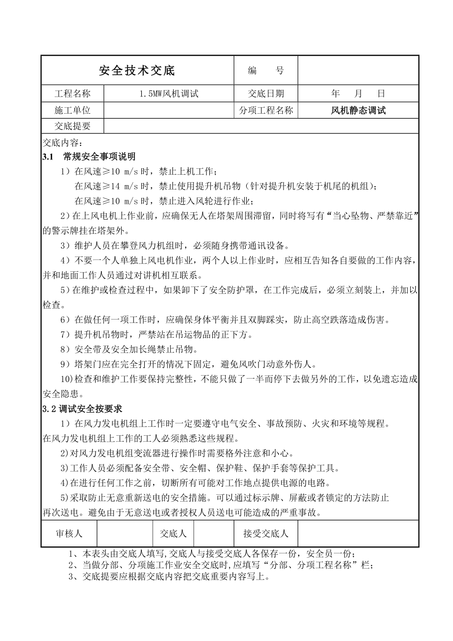 风机调试安全技术交底.doc_第3页