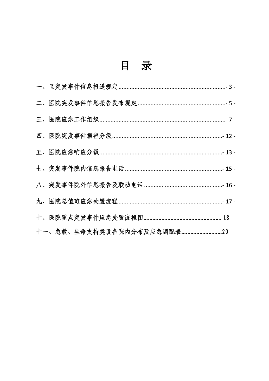 医院应急办公室应急工作手册.doc_第1页