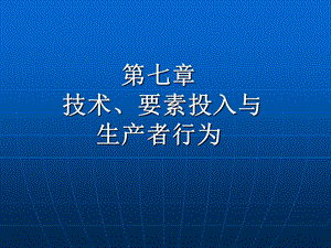 技术、要素投入与生产者行为.ppt