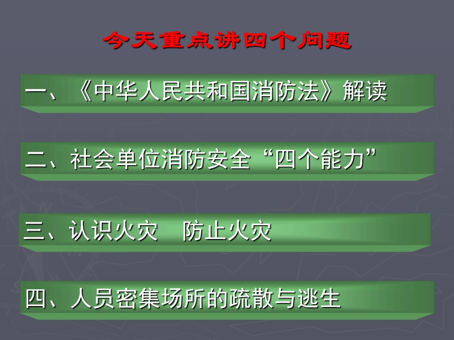 消防安全重点单位社会消防安全培训课件 .ppt_第2页