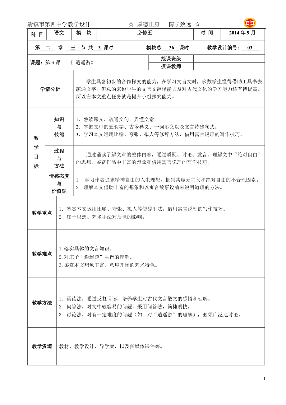 必修五---第二单元---《逍遥游》教学设计.doc_第1页