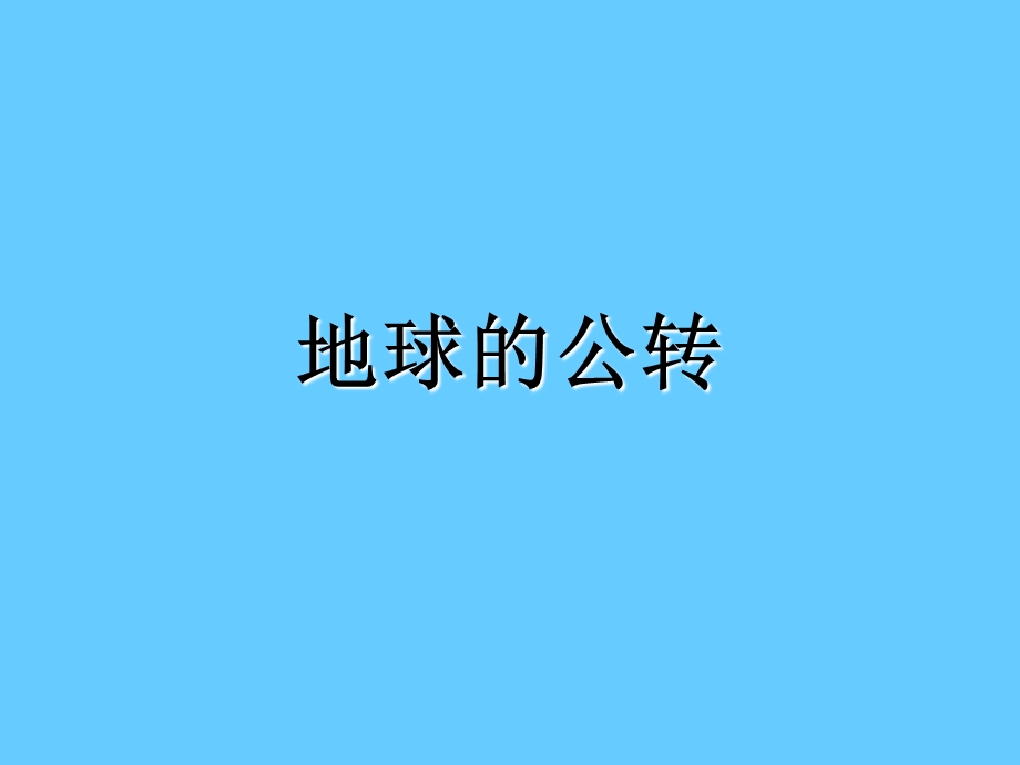 地球公转的地理意义.ppt_第1页