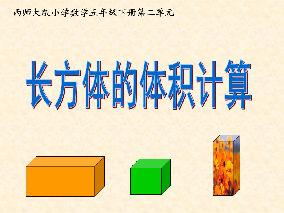 长方体的体积计算.ppt_第1页