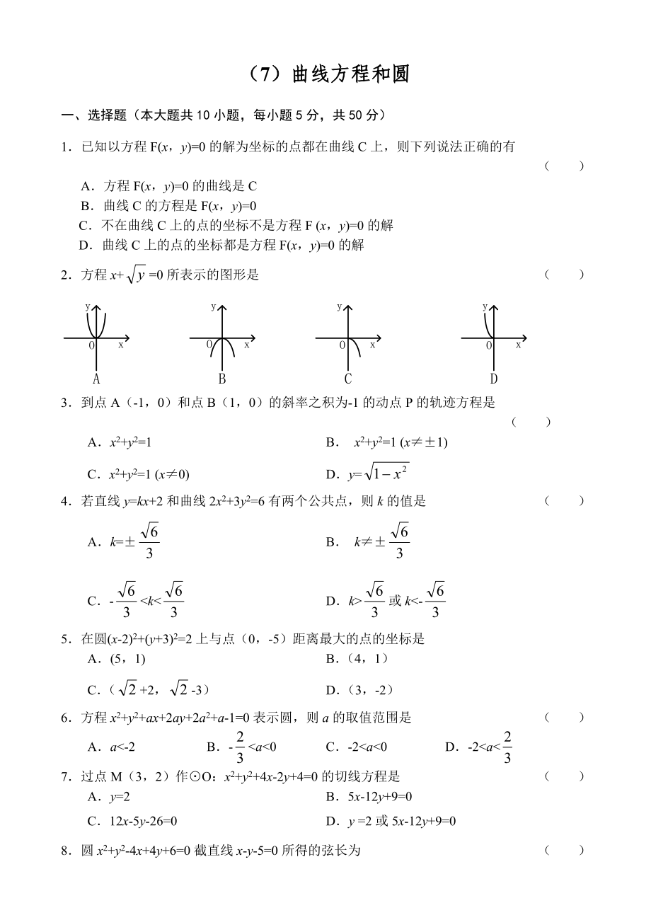 人教版高中数学必修三单元测试曲线方程和圆.doc_第1页