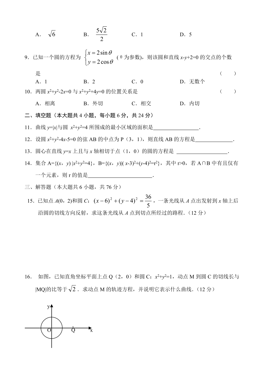 人教版高中数学必修三单元测试曲线方程和圆.doc_第2页