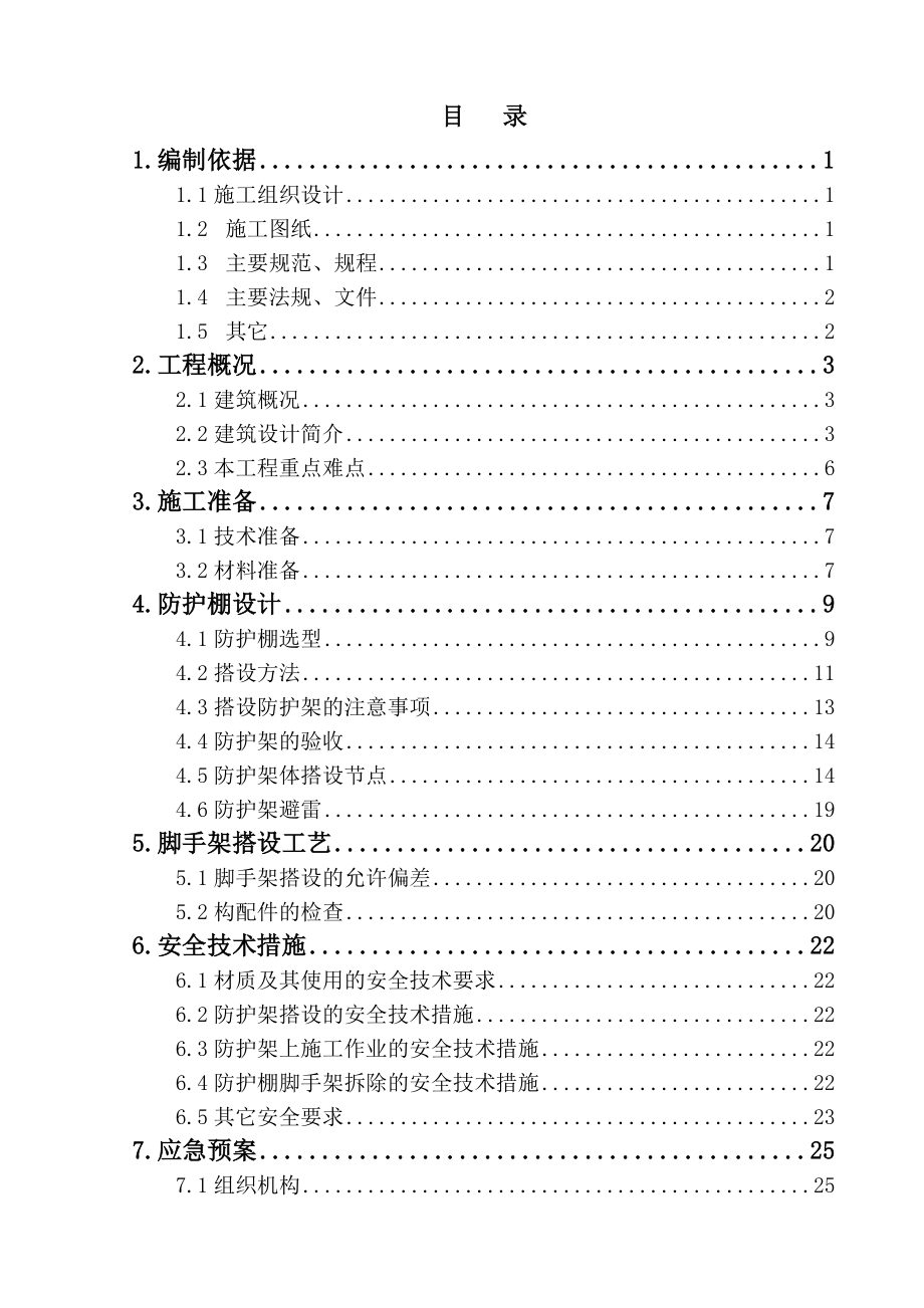 寺庙安全防护施工方案范本.doc_第1页