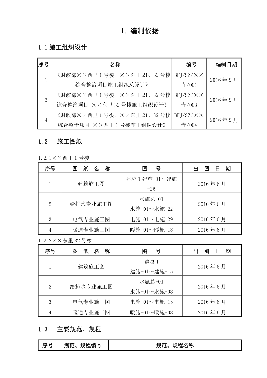 寺庙安全防护施工方案范本.doc_第3页