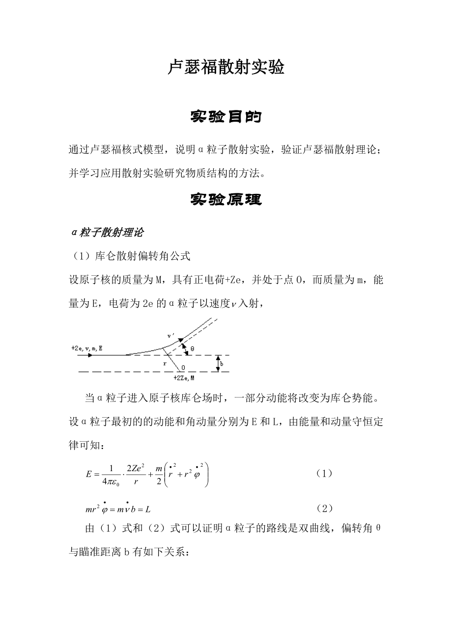 卢瑟福散射实验.doc_第1页