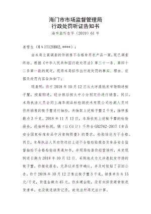 海门市市场监督管理局行政处罚听证告知书.docx