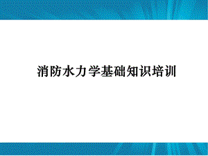 消防水力学基础知识培训PPT课件.ppt