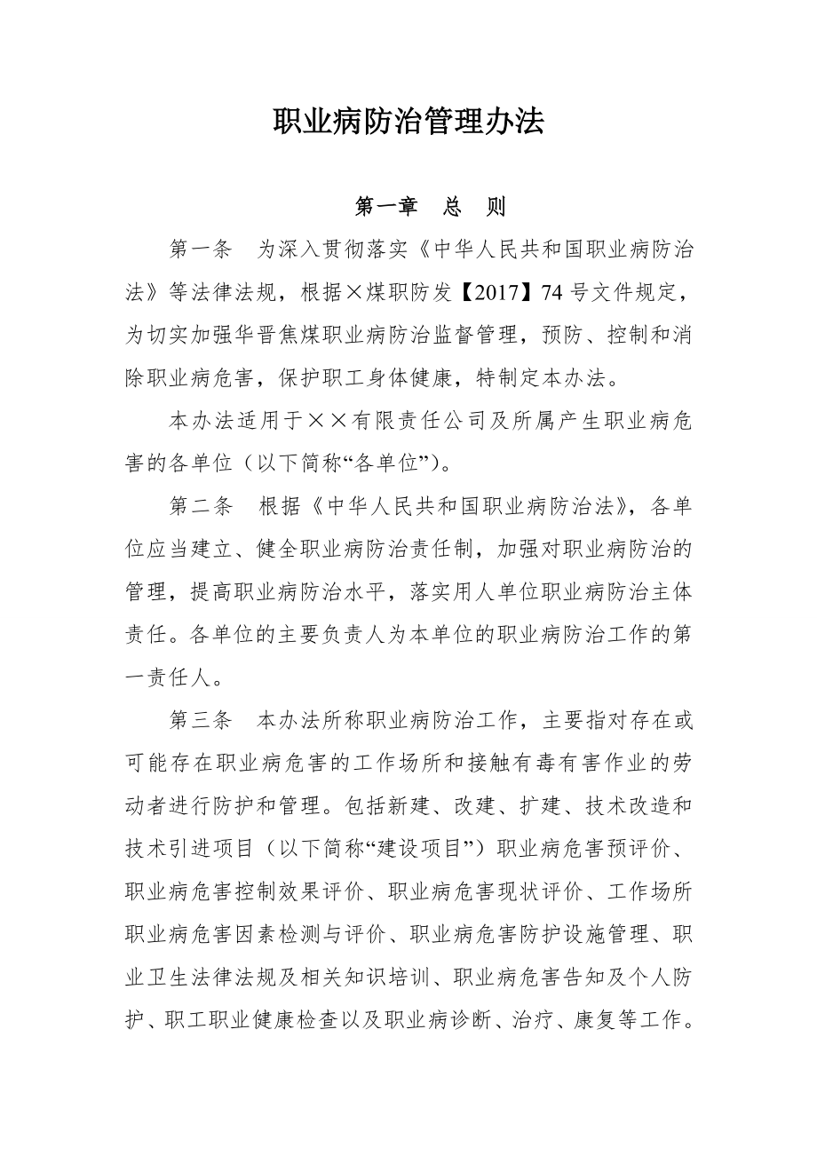 煤业公司职业病防治管理办法.doc_第1页