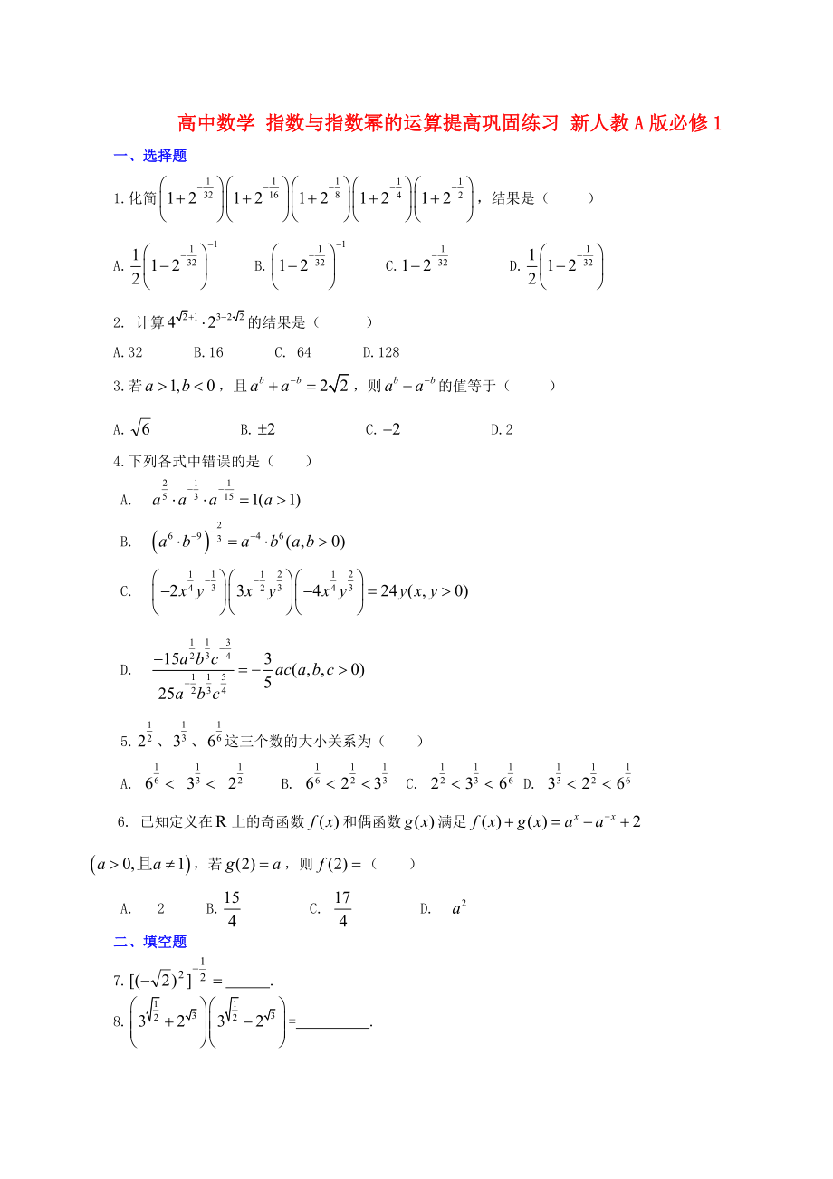 高中数学 指数与指数幂的运算提高巩固练习 新人教A版必修1.doc_第1页