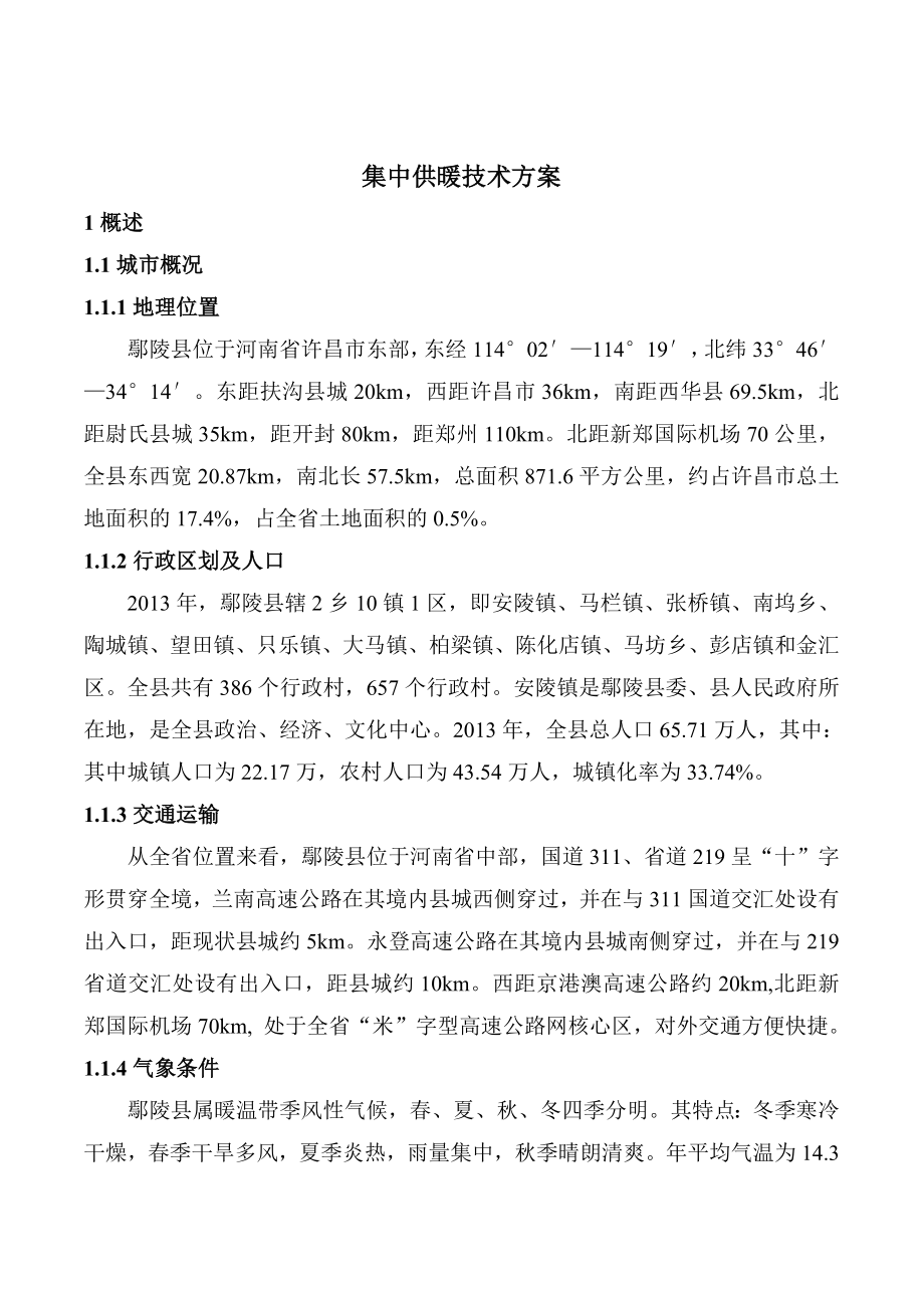 集中供暖技术方案.doc_第1页