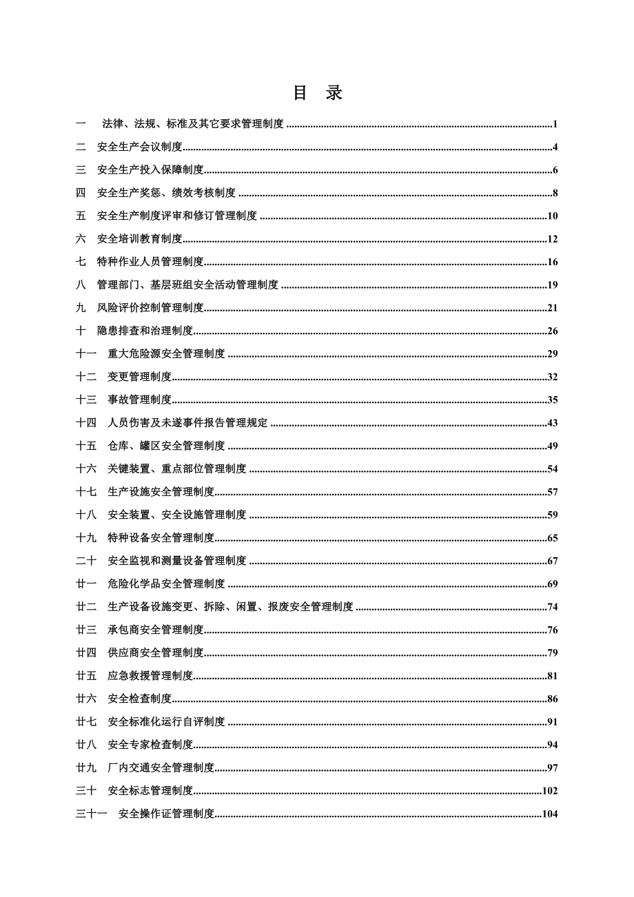 生物化工企业安全生产综合管理规章制度.doc_第2页