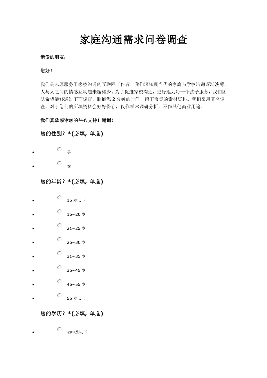 家庭沟通需求问卷调查.doc_第1页