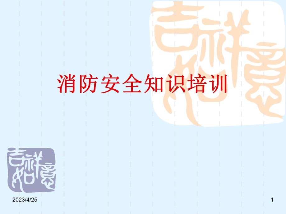 消防安全知识培训(PPT课件).ppt_第1页