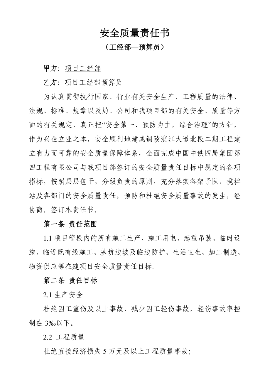 安全质量责任书(工经部预算员).doc_第1页