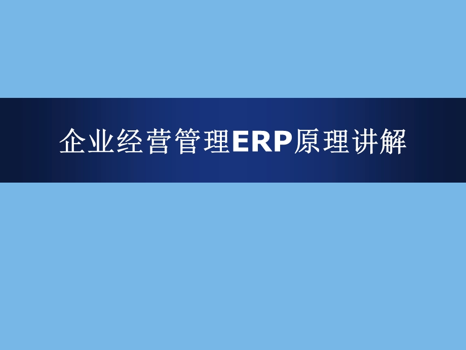 企业经营管理ERP原理讲解.ppt_第1页