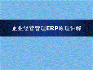 企业经营管理ERP原理讲解.ppt