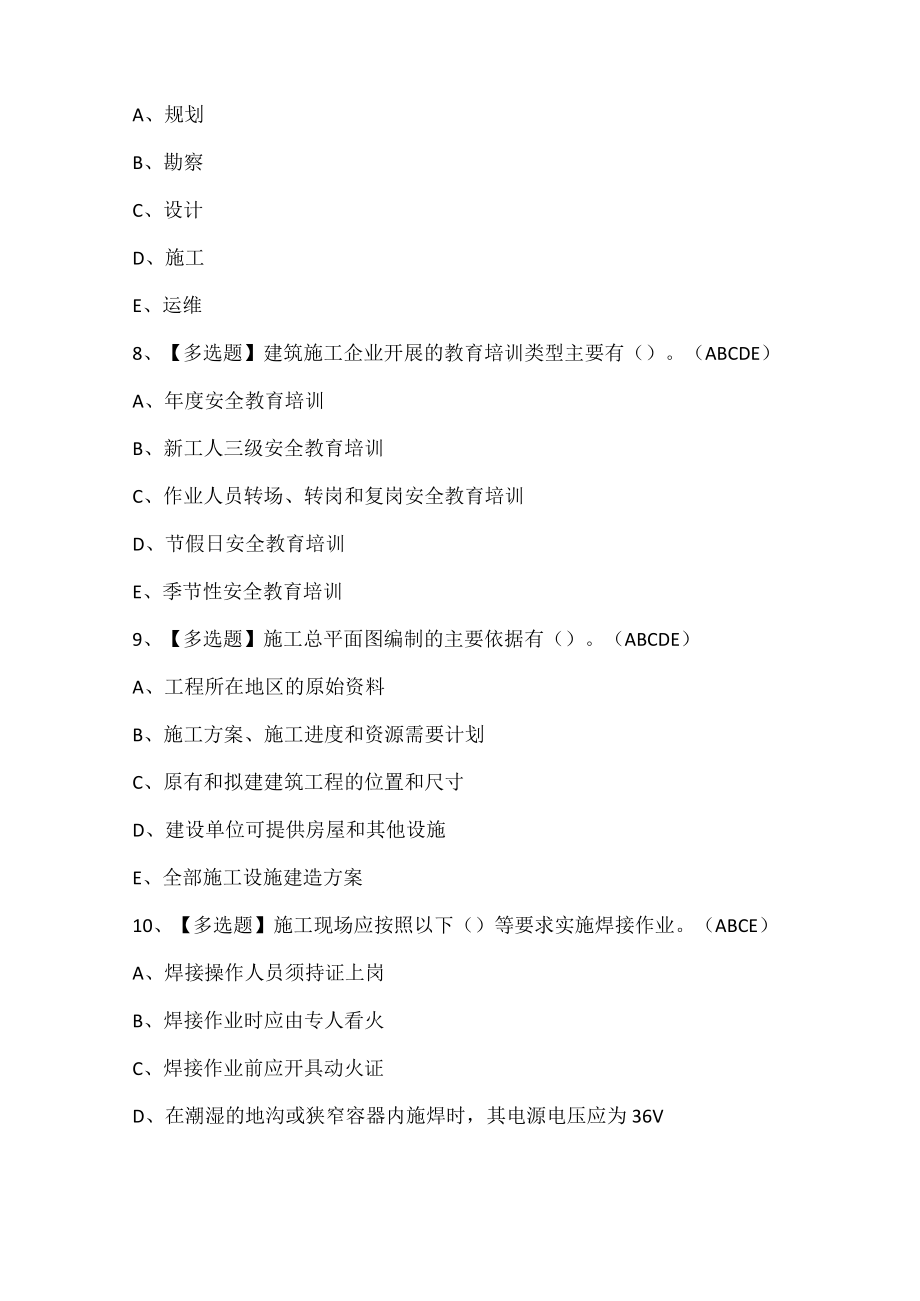 山东省安全员A证考试题库.docx_第3页