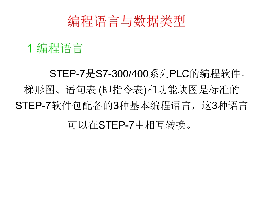 S7300400PLC的编程技术 .ppt_第2页