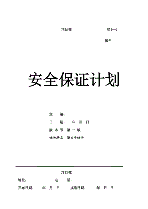 施工安全保证计划 检测工具及安全物资数量清单.doc