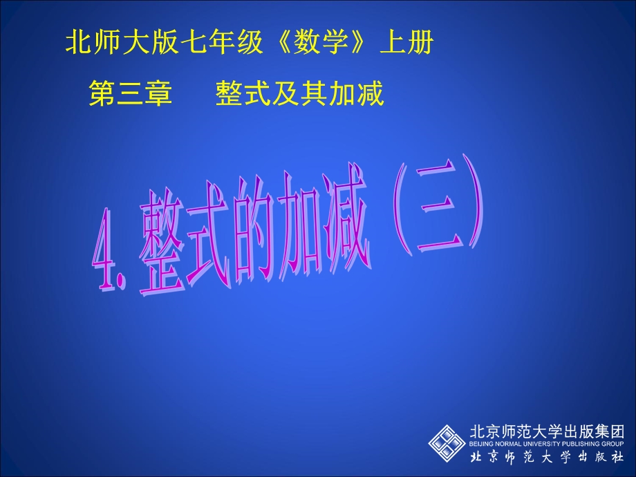 整式的加减（3）.ppt_第1页