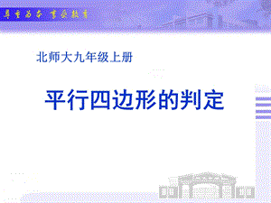 北师大九级上册平行四边形的判定.ppt