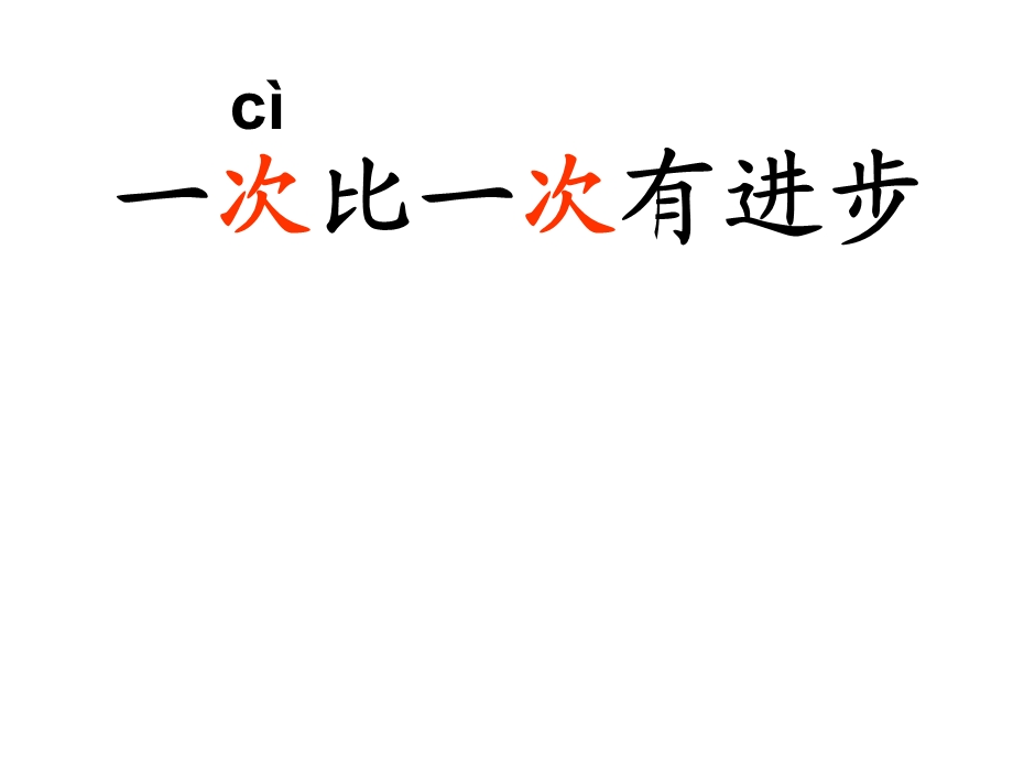 一次比一次有有进步.ppt_第1页