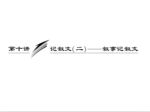 三维设计高考英语一轮复习写作专题讲座课件：第十讲 记叙文二叙事记叙文.ppt