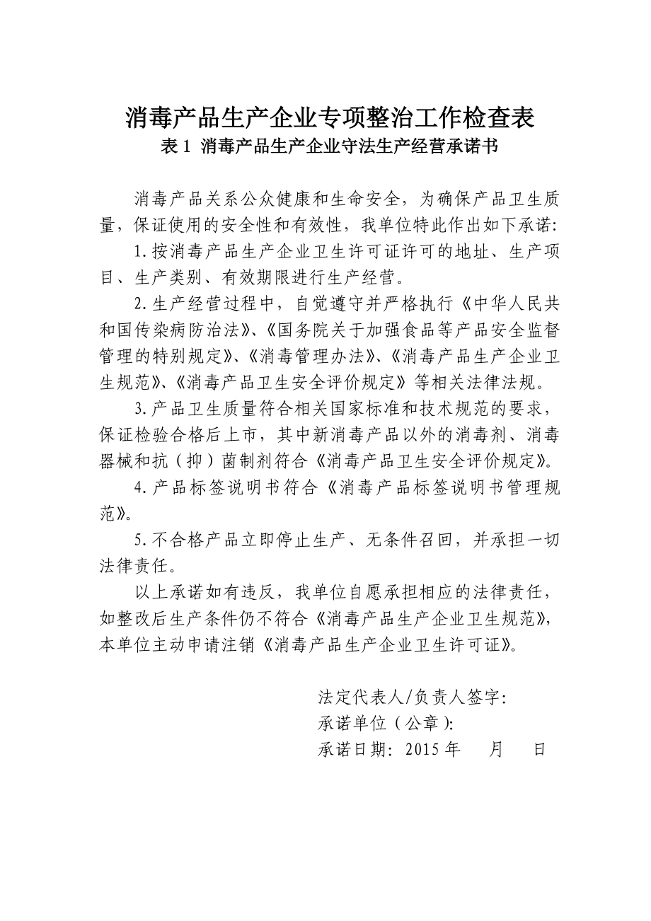 消毒产品生产企业专项整治工作检查表.doc_第1页