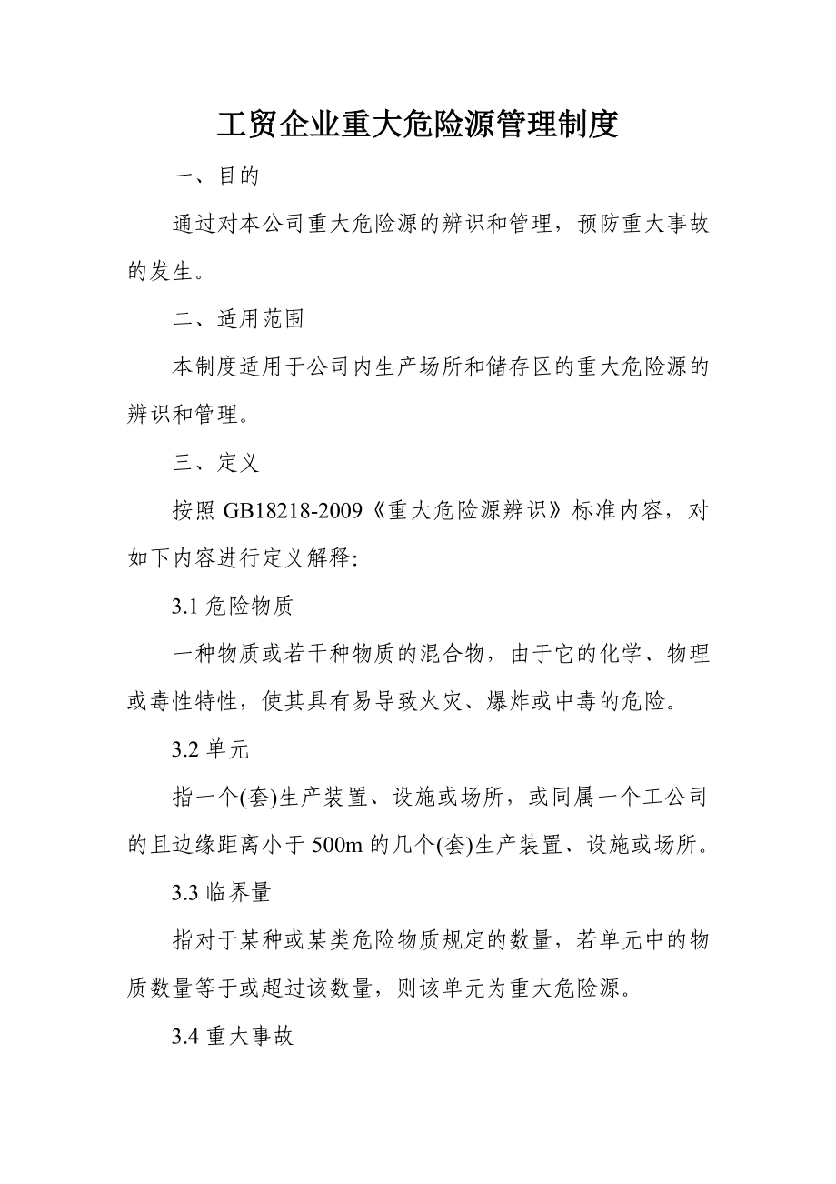 工贸企业重大危险源管理制度.doc_第1页