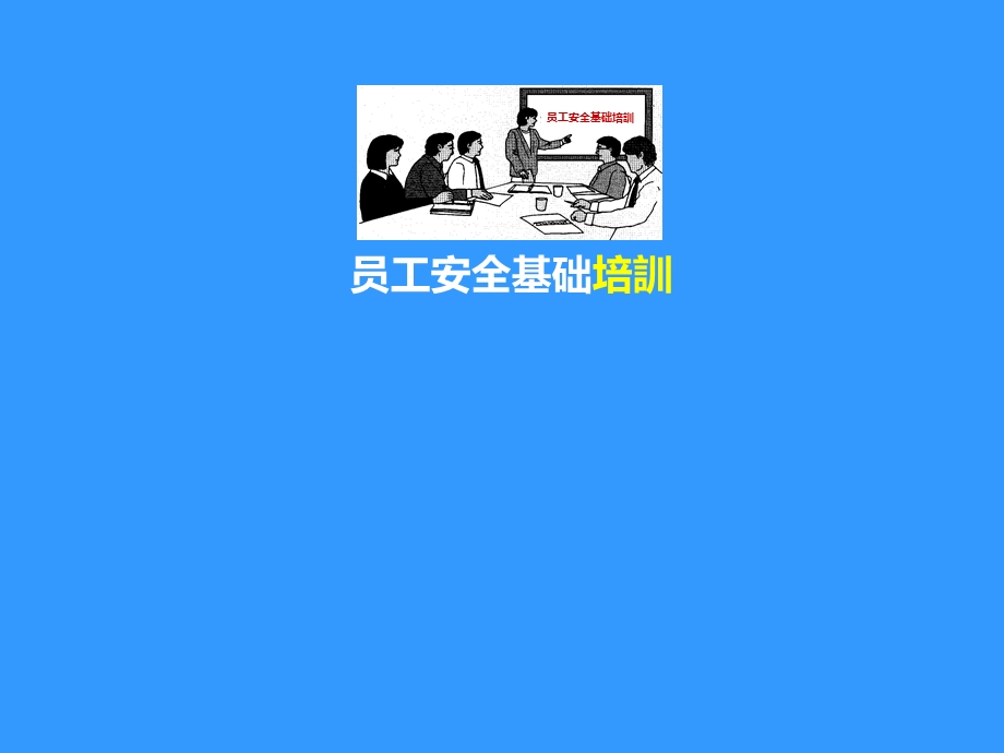 员工安全基础培训.ppt_第1页