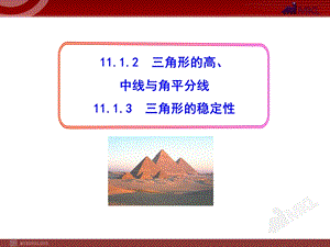 初中数学教学课件：11.1.2三角形的高、中线与角平分线11.1.3三角形的稳定性人教版八级上册.ppt