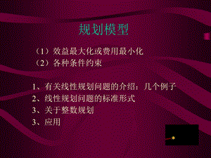 lesson6优化模型——线性规划.ppt