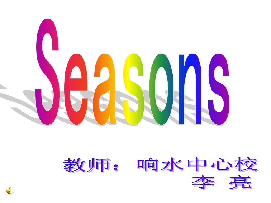 五年级上册英语Season.ppt_第1页