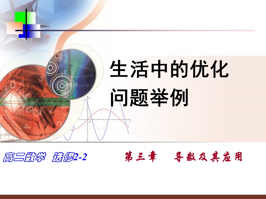 生活中的优化问题举例上课.ppt_第1页