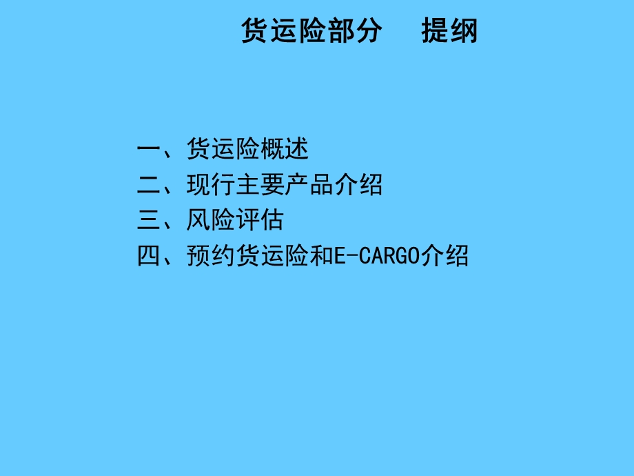 船舶货运保险.ppt_第2页