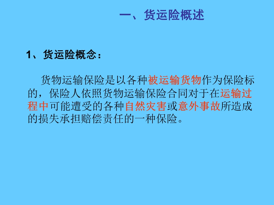 船舶货运保险.ppt_第3页