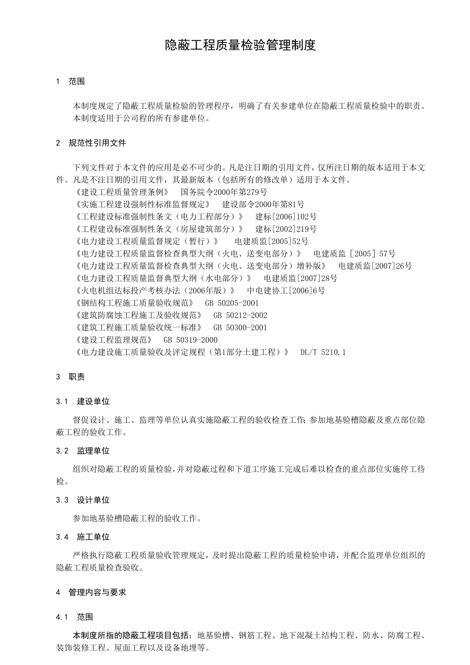 隐蔽工程质量检验管理制度.doc_第1页