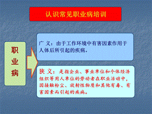 认识职业病教育培训课件.ppt